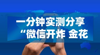 一分钟实测分享“微信开炸 金花群房卡上哪里充”详细房卡怎么购买教程 一分钟实测分享“微信开炸 金花群房卡上哪里充”详细房卡怎么购买教程
