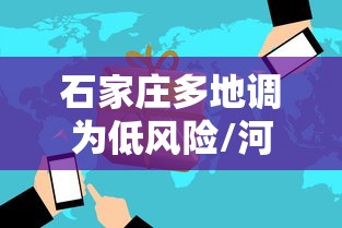 石家庄多地调为低风险/河北石家庄市疫情低风险吗 石家庄多地调为低风险/河北石家庄市疫情低风险吗