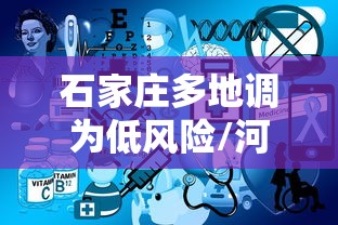 石家庄多地调为低风险/河北石家庄市疫情低风险吗 石家庄多地调为低风险/河北石家庄市疫情低风险吗