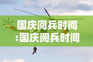 国庆阅兵时间:国庆阅兵时间多久 国庆阅兵时间:国庆阅兵时间多久
