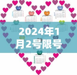 2024年1月2号限号(4月24限号) 2024年1月2号限号(4月24限号)