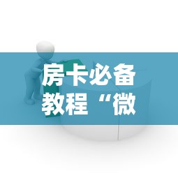 房卡必备教程“微信牛牛房卡链接”购买房卡介绍 房卡必备教程“微信牛牛房卡链接”购买房卡介绍
