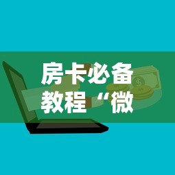 房卡必备教程“微信上大厅牛牛房卡在哪买”购买房卡介绍 房卡必备教程“微信上大厅牛牛房卡在哪买”购买房卡介绍