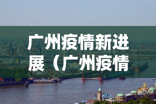 鱼台疫情最新消息（鱼台今日确诊人员名单）