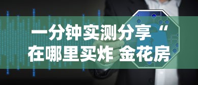 一分钟实测分享“在哪里买炸 金花房卡”房卡获取方式 一分钟实测分享“在哪里买炸 金花房卡”房卡获取方式