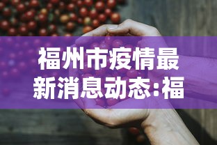 福州市疫情最新消息动态:福州市疫情最新消息动态查询 福州市疫情最新消息动态:福州市疫情最新消息动态查询