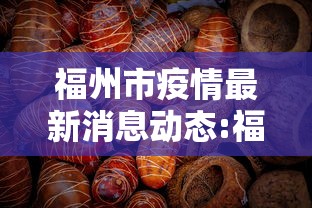 福州市疫情最新消息动态:福州市疫情最新消息动态查询 福州市疫情最新消息动态:福州市疫情最新消息动态查询