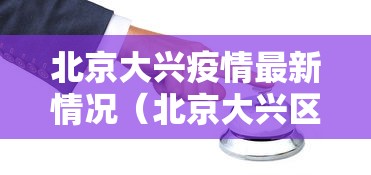 【河南新增本土无症状53例,河南新增1例无症状感染者!活动轨迹公布!】 【河南新增本土无症状53例,河南新增1例无症状感染者!活动轨迹公布!】