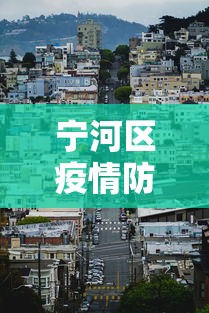 沈阳封控区管控区解封:沈阳封控区管控区解封最新消息 沈阳封控区管控区解封:沈阳封控区管控区解封最新消息