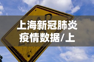 上海新冠肺炎疫情数据/上海新冠疫情况