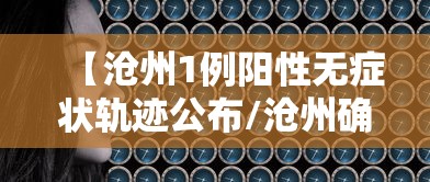 【沧州1例阳性无症状轨迹公布/沧州确诊一例冠状病毒】