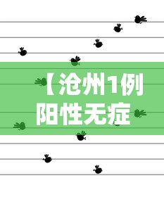 【沧州1例阳性无症状轨迹公布/沧州确诊一例冠状病毒】