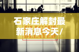 石家庄解封最新消息今天/石家庄解封最新消息发布 石家庄解封最新消息今天/石家庄解封最新消息发布