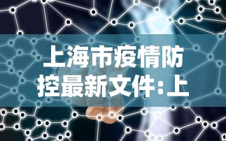 上海市疫情防控最新文件:上海市疫情防控方案 上海市疫情防控最新文件:上海市疫情防控方案