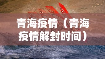 青海疫情(青海疫情解封时间) 青海疫情(青海疫情解封时间)