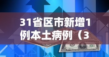 31省区市新增1例本土病例（31省区市新增4例本土病例疫情）
