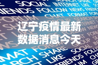 辽宁疫情最新数据消息今天新增(辽宁疫情最新情况今日新增轨迹) 辽宁疫情最新数据消息今天新增(辽宁疫情最新情况今日新增轨迹)