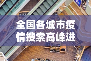 全国各城市疫情搜索高峰进度:全国疫情城市名单