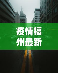 疫情福州最新消息西宁封城了吗:疫情福州最新消息西宁封城了吗