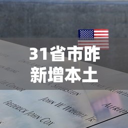 31省市昨新增本土死亡1例:31省昨日新增本土病例21例
