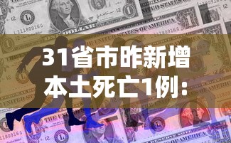 31省市昨新增本土死亡1例:31省昨日新增本土病例21例