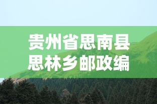 贵州省思南县思林乡邮政编码/思南县思林镇 贵州省思南县思林乡邮政编码/思南县思林镇