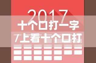 十个口打一字/上看十个口打一字