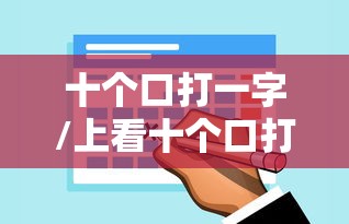 十个口打一字/上看十个口打一字
