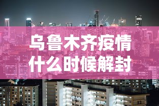 阿拉山口新增病例/阿拉山口3例 阿拉山口新增病例/阿拉山口3例