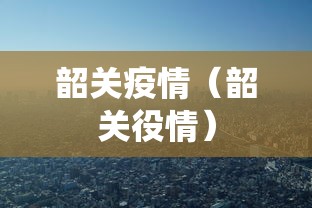 韶关疫情(韶关役情) 韶关疫情(韶关役情)