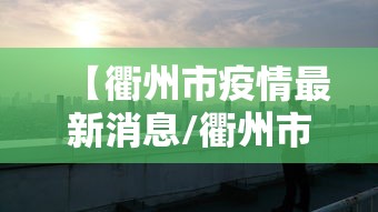 【31省区市增62例本土/31省增17例本土3例】
