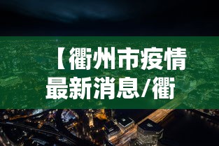 【衢州市疫情最新消息/衢州市疫情最新消息今天】 【衢州市疫情最新消息/衢州市疫情最新消息今天】