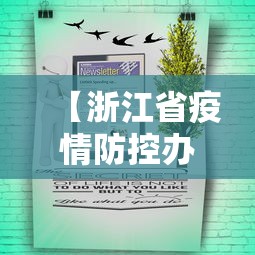 【浙江省疫情防控办最新通知公告,浙江省疫情防控办官网】 【浙江省疫情防控办最新通知公告,浙江省疫情防控办官网】