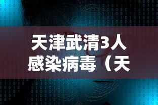天津武清3人感染病毒（天津武清确诊新型肺炎病例）