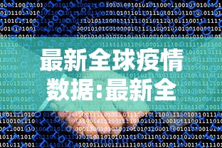 最新全球疫情数据:最新全球疫情数据图