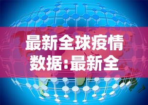 最新全球疫情数据:最新全球疫情数据图