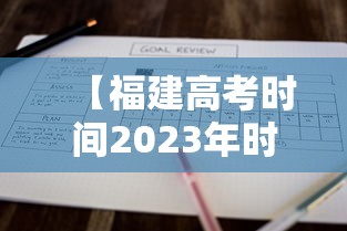 【福建高考时间2023年时间表/福建高考时间2021具体时间表】 【福建高考时间2023年时间表/福建高考时间2021具体时间表】