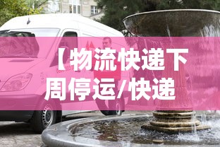 【物流快递下周停运/快递下周停止】 【物流快递下周停运/快递下周停止】