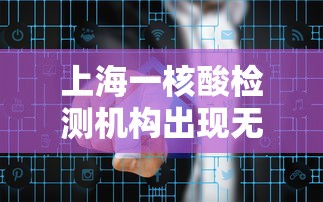 上海一核酸检测机构出现无症状感染者系谣言/上海核酸检测疑似