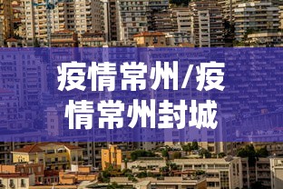 疫情常州/疫情常州封城