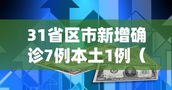 【云南新增本土确诊病例15例,云南新增本土确诊病例15例详情】 【云南新增本土确诊病例15例,云南新增本土确诊病例15例详情】