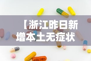 【吉林省最新疫情数据/吉林省最新疫情数据图】