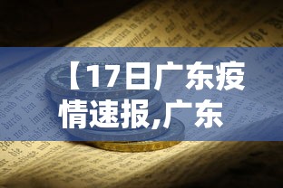 【17日广东疫情速报,广东17例】 【17日广东疫情速报,广东17例】