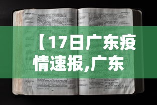 【17日广东疫情速报,广东17例】 【17日广东疫情速报,广东17例】