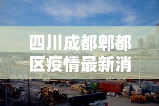 山东新增无症状感染者66例(山东新增无症状感染者1例 系境外输入) 山东新增无症状感染者66例(山东新增无症状感染者1例 系境外输入)