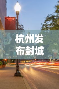 南京检出9份阳性江苏多地发布通知(南京九例新冠阳性) 南京检出9份阳性江苏多地发布通知(南京九例新冠阳性)