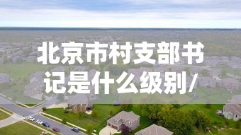 阿拉山口新增病例/阿拉山口3例 阿拉山口新增病例/阿拉山口3例
