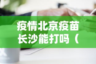 疫情北京疫苗长沙能打吗（湖南长沙打的什么疫苗）