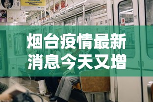 烟台疫情最新消息今天又增加9人/烟台疫情最新消息确诊19例 烟台疫情最新消息今天又增加9人/烟台疫情最新消息确诊19例