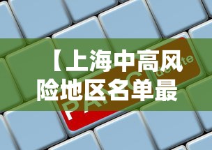 【上海中高风险地区名单最新/上海中高风险地区实时更新】 【上海中高风险地区名单最新/上海中高风险地区实时更新】